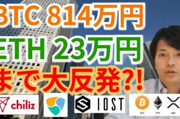 【仮想通貨BTC, ETH, XRP, NEM, IOST, CHZ, ENJ】ビットコイン814万円、イーサリアム23万円まで大反発⁉️