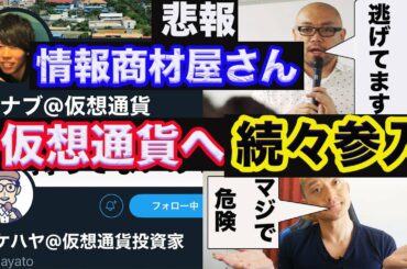 【マナブイケハヤも参入】情報商材屋さん続々仮想通貨参入…【松宮義仁香港逃亡中】