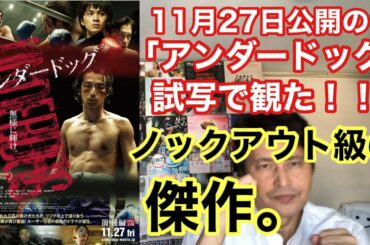 『アンダードッグ』(11月27日公開)を試写でみたら、前編後編全キャストの代表作になるんじゃないかってほど、色んなパンチを食らって食らって食らいまくって、気持ちよくノックアウトしたヒエヒエ～