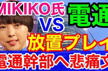 文春砲 MIKIKO氏vs電通★電通幹部に送った悲痛メール！内部泥試合