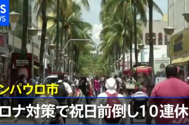 ［新型コロナ］ブラジル・サンパウロ市がコロナ対策で祝日前倒し１０連休に