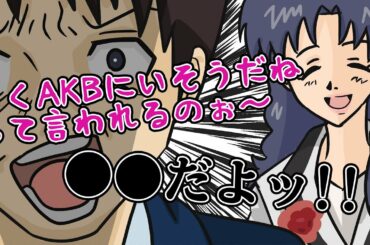 【エヴァ風】自称AKBの女 #Shorts 【雰囲気声真似】