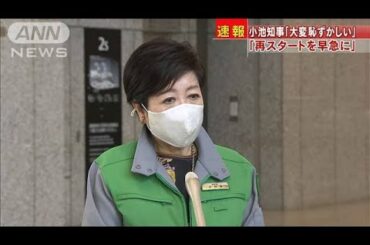 小池氏「大変恥ずかしい」　五輪演出の佐々木氏発言(2021年3月18日)