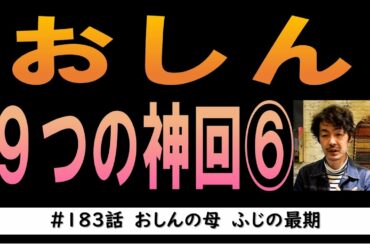 おしん　泣ける９つの神回！PART6（第183話）※これから観る方向け&ネタバレ有り