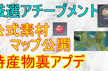 【原神】特産物裏アプデ！公式素材マップ公開！厳選アチーブメント攻略【攻略解説】【ゆっくり実況】