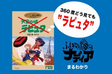 【ここから“エヴァの苦悩”は始まった】『ふしぎの海のナディア』解説 #1/2号室イハタのアニメ解説