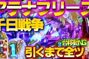 【聖闘士星矢 海皇覚醒】「リセット＋設定4以上」の台で8戦7勝となるか！？【アテナフリーズ＆千日戦争を引くまで全ツ #8】