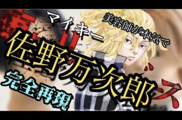 【東京卍リベンジャーズ】佐野万次郎 マイキー美容師が本気で作ってみた【※ネタバレ有】【完全再現】【東リベ】【東卍】【Tokyo卍Revengers】【Maiki】