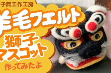 獅子舞工作！羊毛フェルトで獅子マスコット作ってみたよ