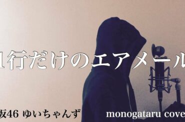 【フル歌詞付き】 1行だけのエアメール - 欅坂46 ゆいちゃんず (monogataru cover)