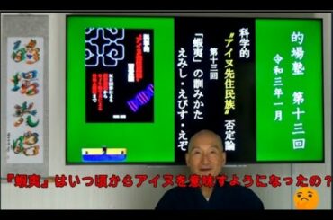 的場塾 第13回　科学的アイヌ先住民族否定論　『蝦夷』の訓みかた　えみし・えびす・えぞ