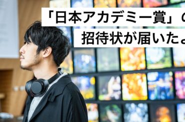 「日本アカデミー賞」の招待状が届いたよ-西野亮廣