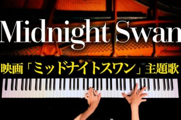 ミッドナイトスワン【楽譜あり】草彅剛主演の映画主題歌 - Midnight Swan - ピアノカバー - Piano Cover - CANACANA