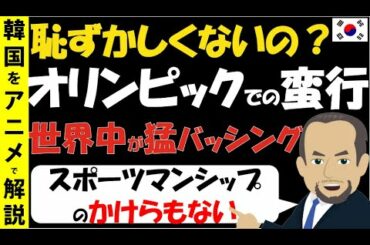 (スポーツマンシップのかけらもない国…)オリンピックでの韓国ひどすぎエピソードがこれだ！恥ずかしくないのか？(海外の反応)