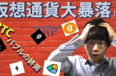 【仮想通貨ビットコイン，IOST,XEM,XRP,ETH】バブルの終焉か！？サポートライン機能せず底抜けも。