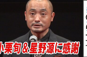 宇野祥平、小栗旬と星野源に感謝　映画「罪の声」で毎日映コン男優助演賞