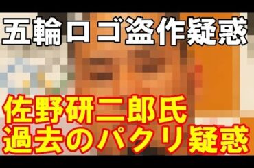 東京オリンピックエンブレムの盗作疑惑・・佐野研二郎氏。過去のパクリ疑惑が浮上