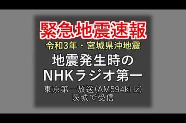 【新】緊急地震速報・2021年宮城県沖地震 (AM594kHz, JOAK NHKラジオ第一)