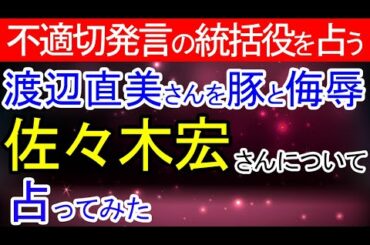 【東京五輪】渡辺直美さんを「豚」発言し侮辱した佐々木宏さんを占ってみた