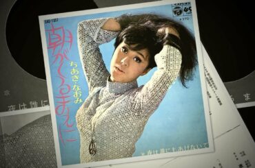 朝がくるまえに (Asa Ga Kurumaeni) - ちあきなおみ (Naomi Chiaki) - 1969年 (セカンドシングル)