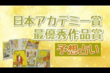 【占い】日本アカデミー賞最優秀作品賞に選ばれる作品予想占い【タロット】