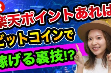 楽天ポイントあれば、ビットコインで稼げる【仮想通貨の素敵な未来】リップルとコインチェックと日経新聞とフィアットとNFTとは