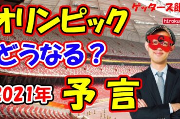 【ゲッターズ飯田】オリンピックはどうなる？2021年はどんな年になる？【予言】五星三心占い 【芸能界最強の占い師】