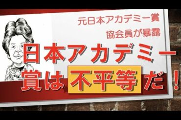 元日本アカデミー賞協会員が暴露！日本アカデミー賞は不平等だ！！