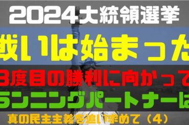 2024年アメリカ大統領選ートランプ大統領の逆襲がはじまる！ランニングパートナーに選ばれるのは誰か？裏切りペンスに代わるのはこの人！