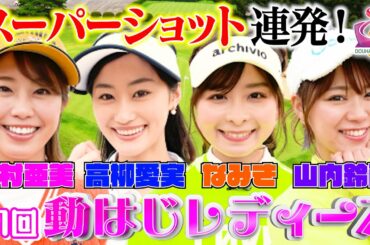 【ゴルフ対決】稲村亜美・高柳愛実 vs なみき・山内鈴蘭！ゴルフ女子だらけ&スーパーショットだらけの大激戦！【春の動はじレディース開幕】