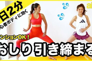 【マジで効く宅トレ】初心者も！１日２分で本気のヒップアップ【福田萌子】