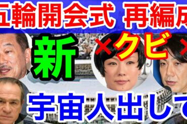 五輪開会式★再編成で前チームクビ！野村萬斎や椎名林檎も