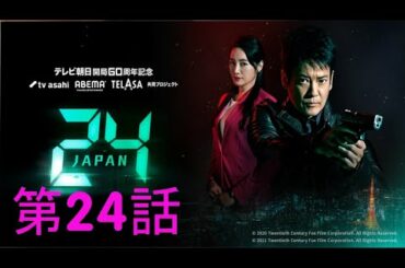 ドラマ特区 : 24 JAPAN 第24話 2021年3月27日