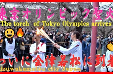 東京オリンピック 🔥聖火ついに到着！会津若松 観光大使 大林素子さん 👸😸The torch  of Tokyo Olympics arrives in Aizuwakamatsu  Japan