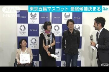 東京五輪のマスコット　最終候補3作品が決定(17/10/13)