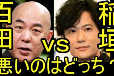 稲垣 vs 百田　わるいのはどっちだ？