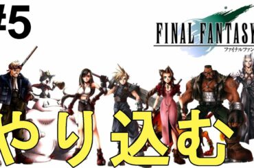 【ファイナルファンタジー7】一気に攻略！やり込む！色褪せぬ神ゲー攻略Part5！FINAL FANTASY Ⅶ Full Gameplay【PS1/レトロゲーム/FF7/RPG】