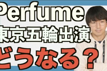 【 Perfume】東京オリンピック総合演出チーム解散、Perfumeの東京五輪開会式出演の可能性は？【MIKIKO先生演出チームから脱退】