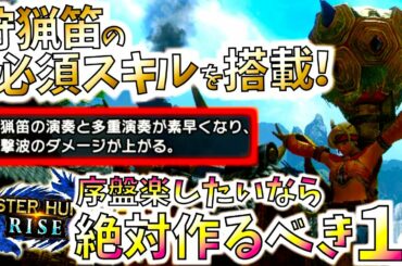 【モンハンライズ】序盤の攻略がガチで楽になるおすすめの狩猟笛装備。楽したいなら是非！【MHRise】