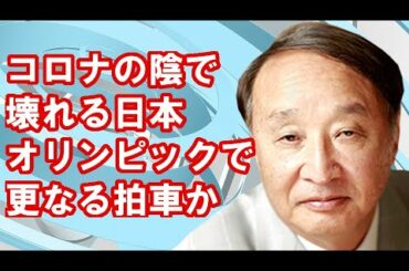 ［金子勝］コロナの陰で壊れる日本、東京オリンピックで更なる拍車か