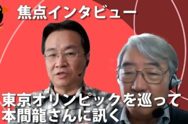 焦点インタビュー　東京オリンピックを巡って　本間龍さんに訊く　20201126