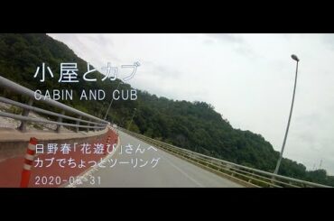 小屋とカブ 国道20号から日野春の花遊びまでバイク｜TVアニメスーパーカブに思う事