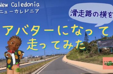 ニューカレドニア アバターになって滑走路の横を走ってみた！