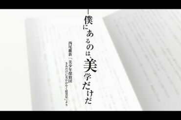 「講談社タイガ」創刊記念特別ムービー（西尾維新Ver.）