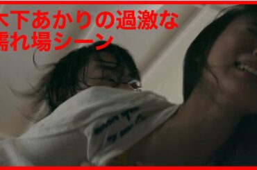 木下あかりの過激な濡れ場シーンに目が離せません。映画「あゝ、荒野」を紹介！【ネタバレ】