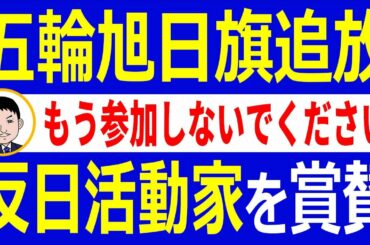 韓国教授がオリンピック旭日旗追放キャンペーン開催！反日活動家を賞賛する韓国国民に唖然【世界情勢】