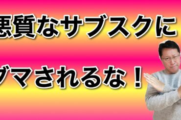 悪質なサブスクにダマされるな ！　いつのまにか毎月費用を払うようになっているサブスクに注意しましょう。契約しているサブスクのチェック方法も紹介します