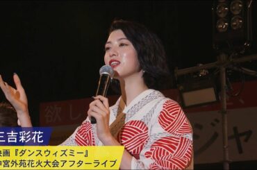 三吉彩花：映画『ダンスウィズミー』神宮外苑花火大会アフターライブ