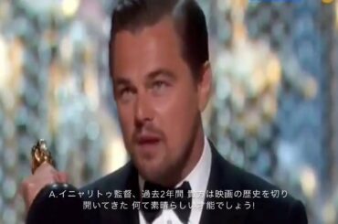 第88回 米国アカデミー賞 レオナルド・ディカプリオ 受賞スピーチ(日本語字幕) / Oscars 2016: Leonardo DiCaprio Acceptance Speech