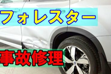 【スバル フォレスター 5AA-SKE 左側面事故 キズ＆へこみ板金・塗装・修理 】東京都立川市内からのご来店 ガレージローライド立川